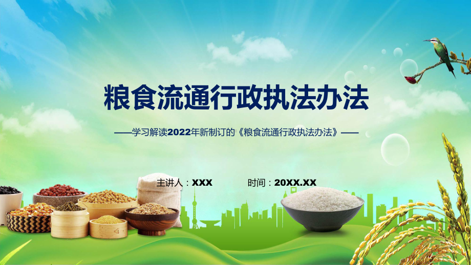 粮食流通行政执法办法主要内容2022年《粮食流通行政执法办法》PPT课件.pptx_第1页