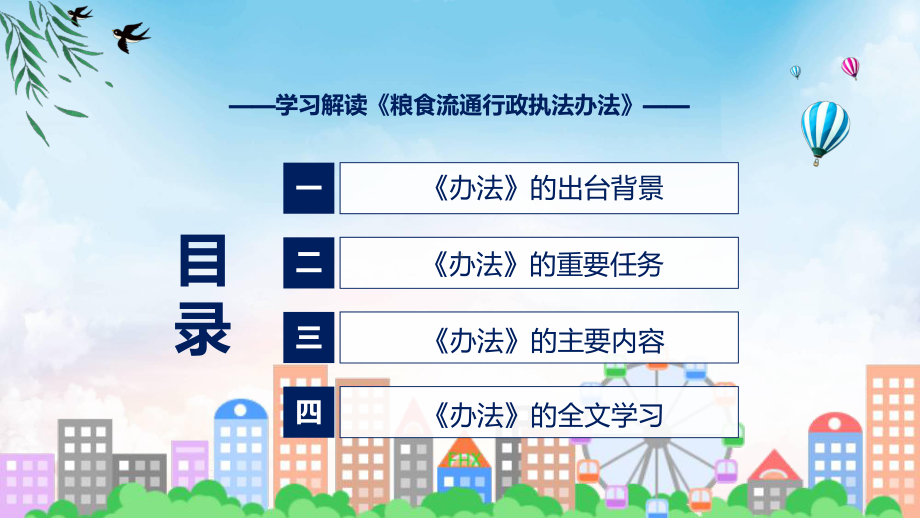 粮食流通行政执法办法主要内容2022年《粮食流通行政执法办法》PPT课件.pptx_第3页