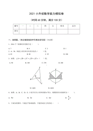 （全国通用）2021小升初数学能力测试模拟卷（5）.docx