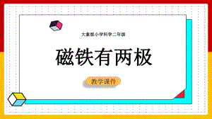 大象版科学二年级上册3.1磁铁有两极（课件）.pptx