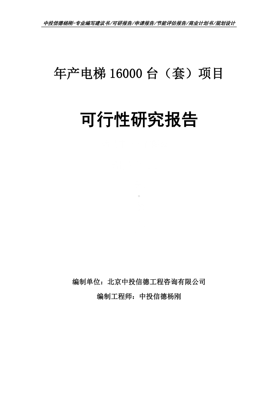 年产电梯16000台（套）可行性研究报告建议书申请备案.doc_第1页