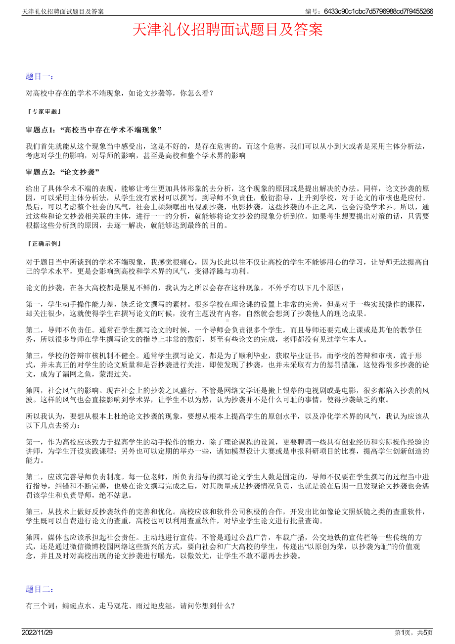 天津礼仪招聘面试题目及答案.pdf_第1页