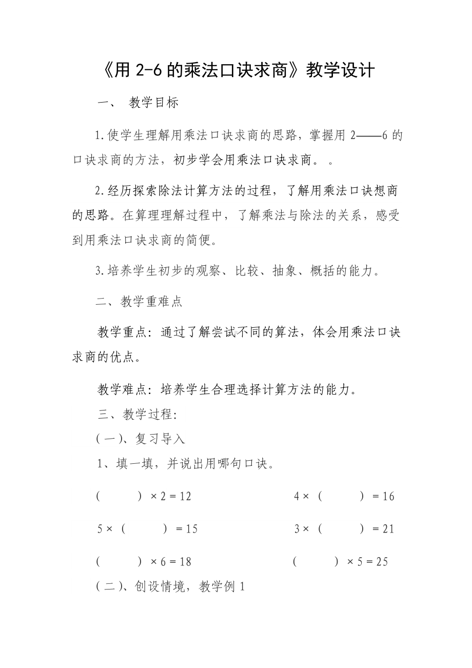 二年级数学下册教案-2.2用2～6的乘法口诀求商8-人教版.docx_第1页