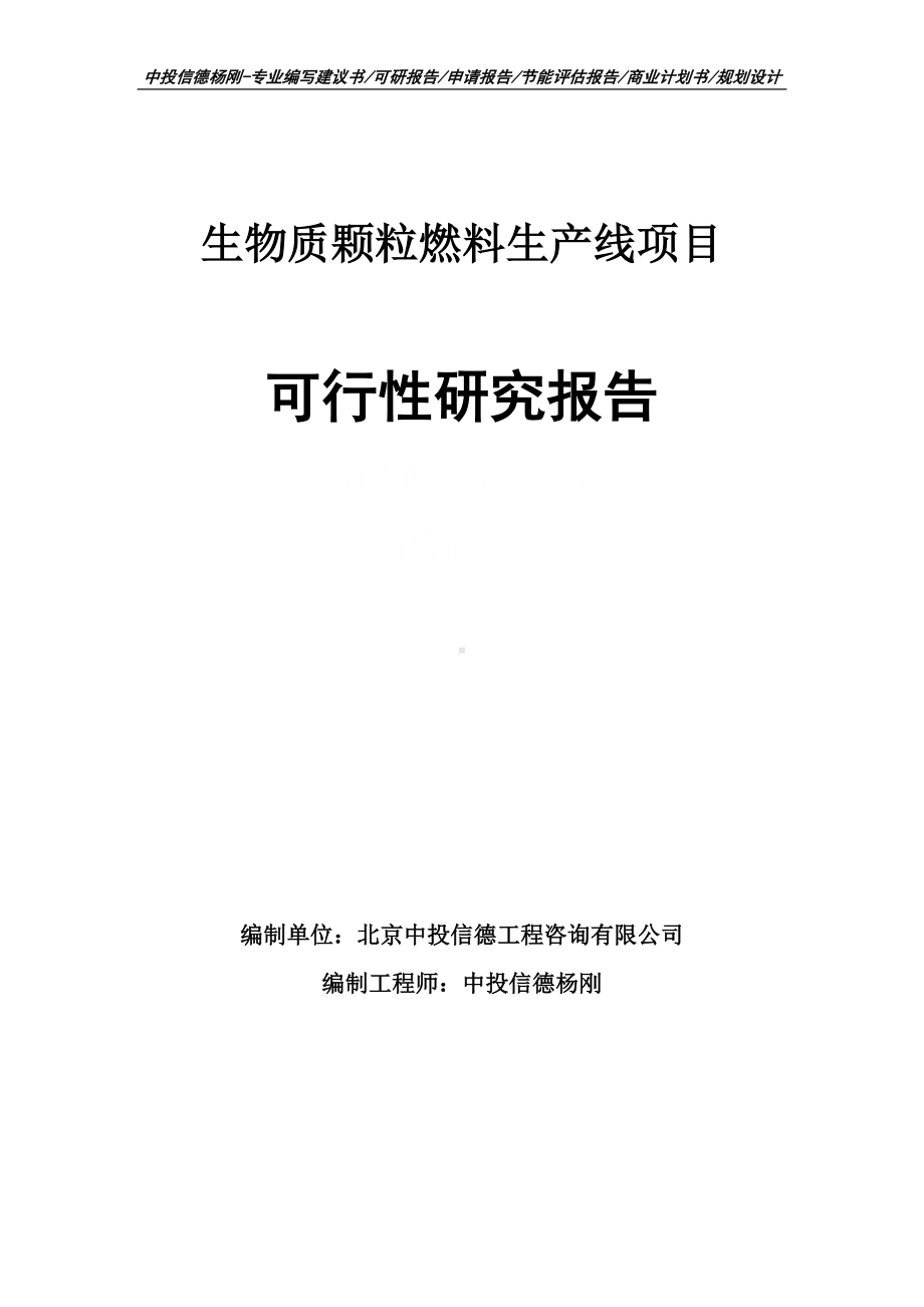 生物质颗粒燃料生产线可行性研究报告案例.doc_第1页