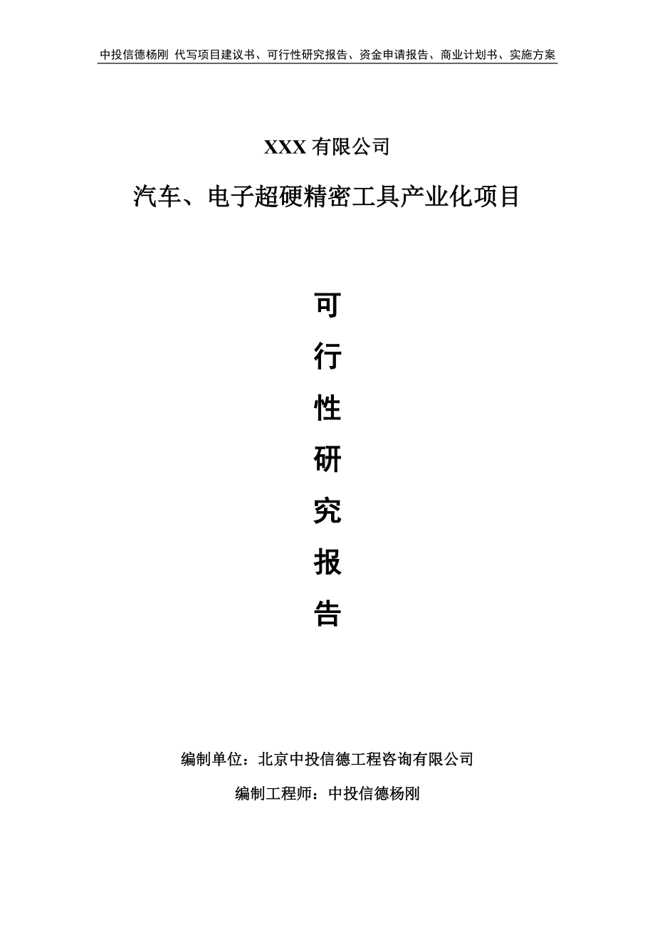 汽车、电子超硬精密工具产业化可行性研究报告建议书.doc_第1页