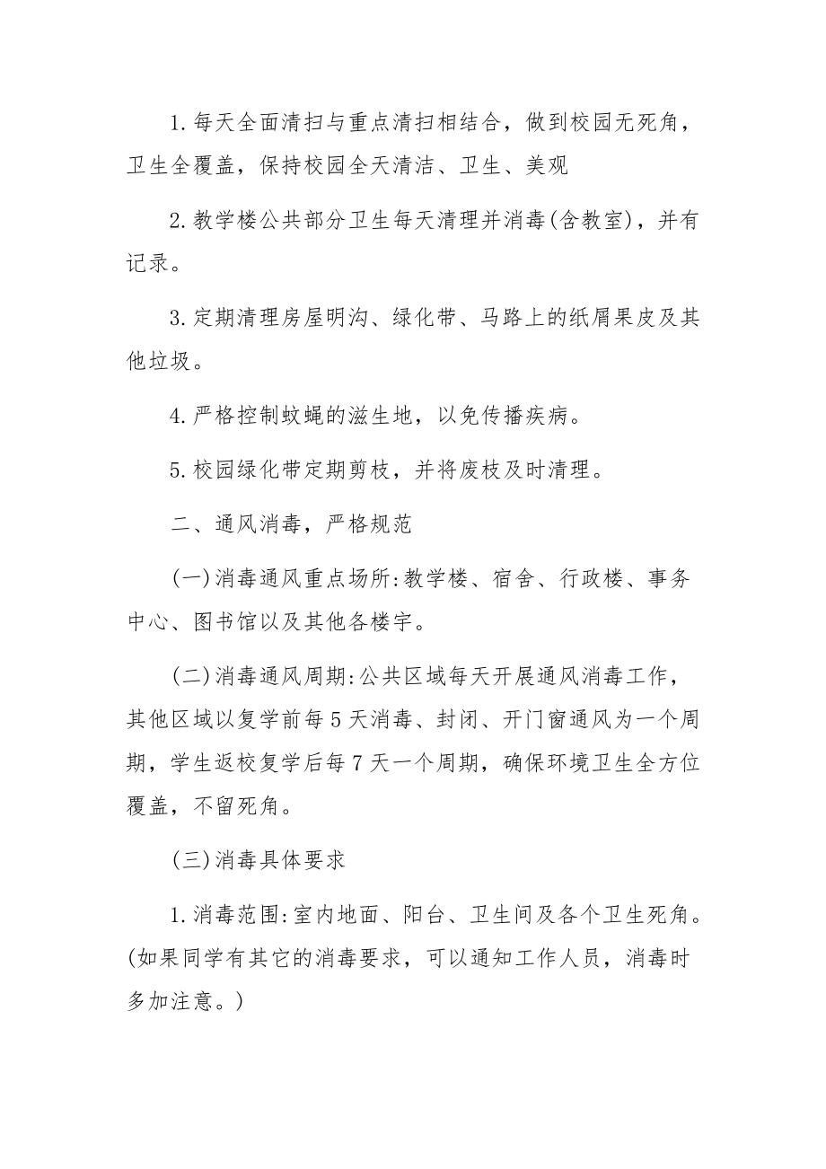 疫情防控消毒实施方案范文（通用5篇）.docx_第2页