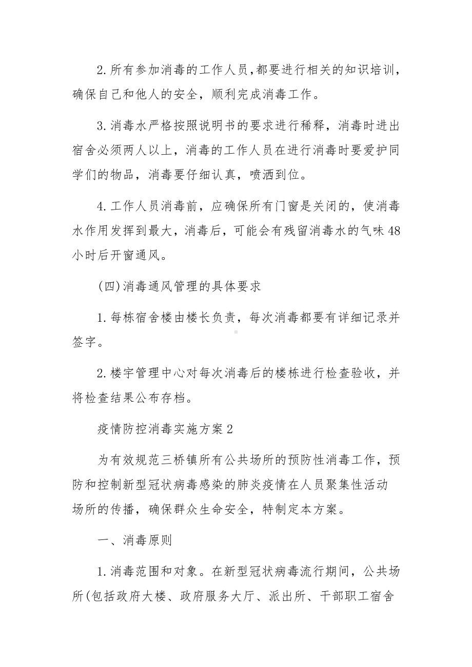 疫情防控消毒实施方案范文（通用5篇）.docx_第3页