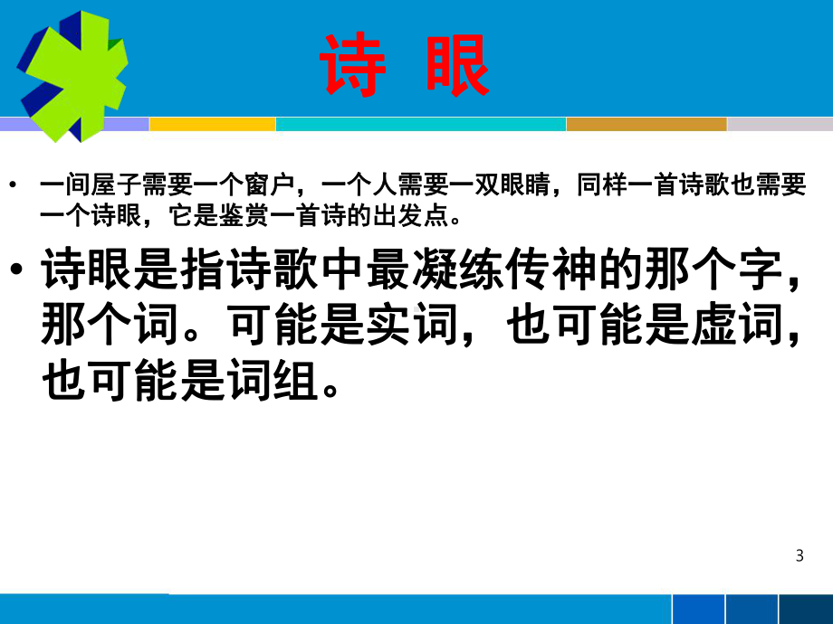 2023届高考语文复习：古典诗词鉴赏之诗眼和语言 课件.pptx_第3页