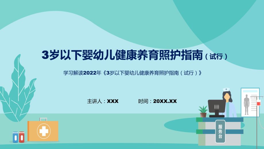 完整解读3岁以下婴幼儿健康养育照护指南（试行）课程ppt讲座.pptx_第1页