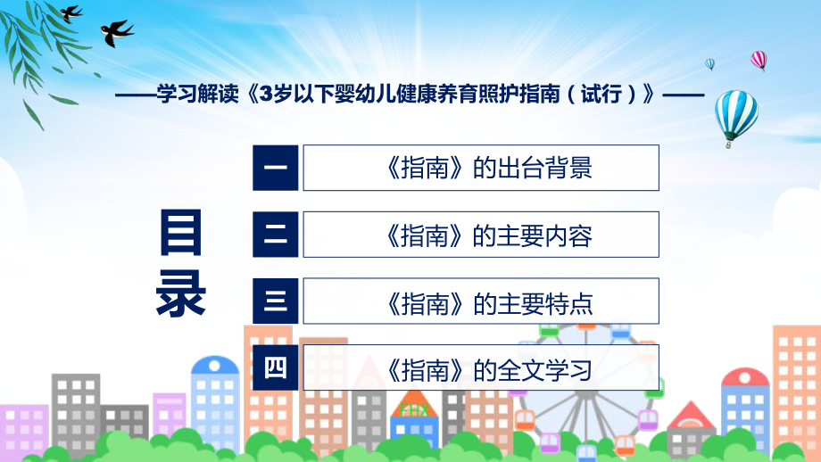 完整解读3岁以下婴幼儿健康养育照护指南（试行）课程ppt讲座.pptx_第3页