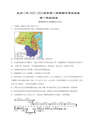 新疆克孜勒苏柯尔克孜自治州第一中学2022-2023学年高一上学期11月期中考试历史试题.docx