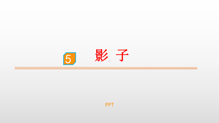 影子PPT课件8.pptx_第1页