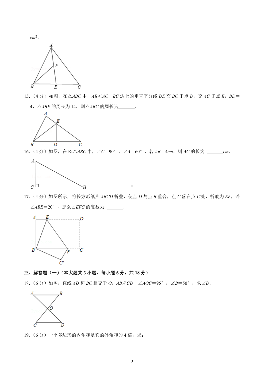 2020-2021学年广东省东莞市阳光实验中学八年级（上）期中数学试卷.docx_第3页