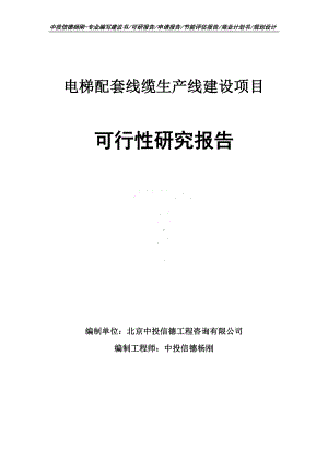 电梯配套线缆生产线建设项目可行性研究报告申请报告.doc