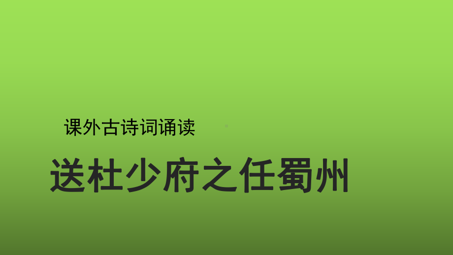 《送杜少府之任蜀州》授课专用课件.pptx_第1页