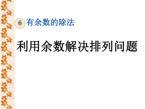 二年级数学下册课件-6 利用余数解决排列问题8-人教版(共11张PPT).pptx