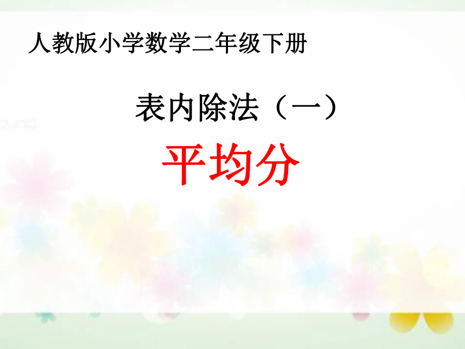 二年级数学下册课件-2.1.2 认识平均分98-人教版(共15张PPT).ppt_第1页