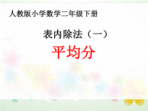 二年级数学下册课件-2.1.2 认识平均分98-人教版(共15张PPT).ppt