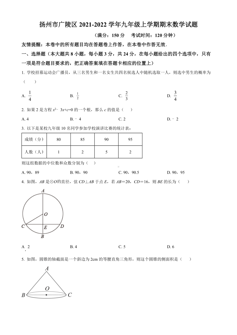 扬州市广陵区2021-2022九年级初三上学期期末数学试题+答案.docx_第1页