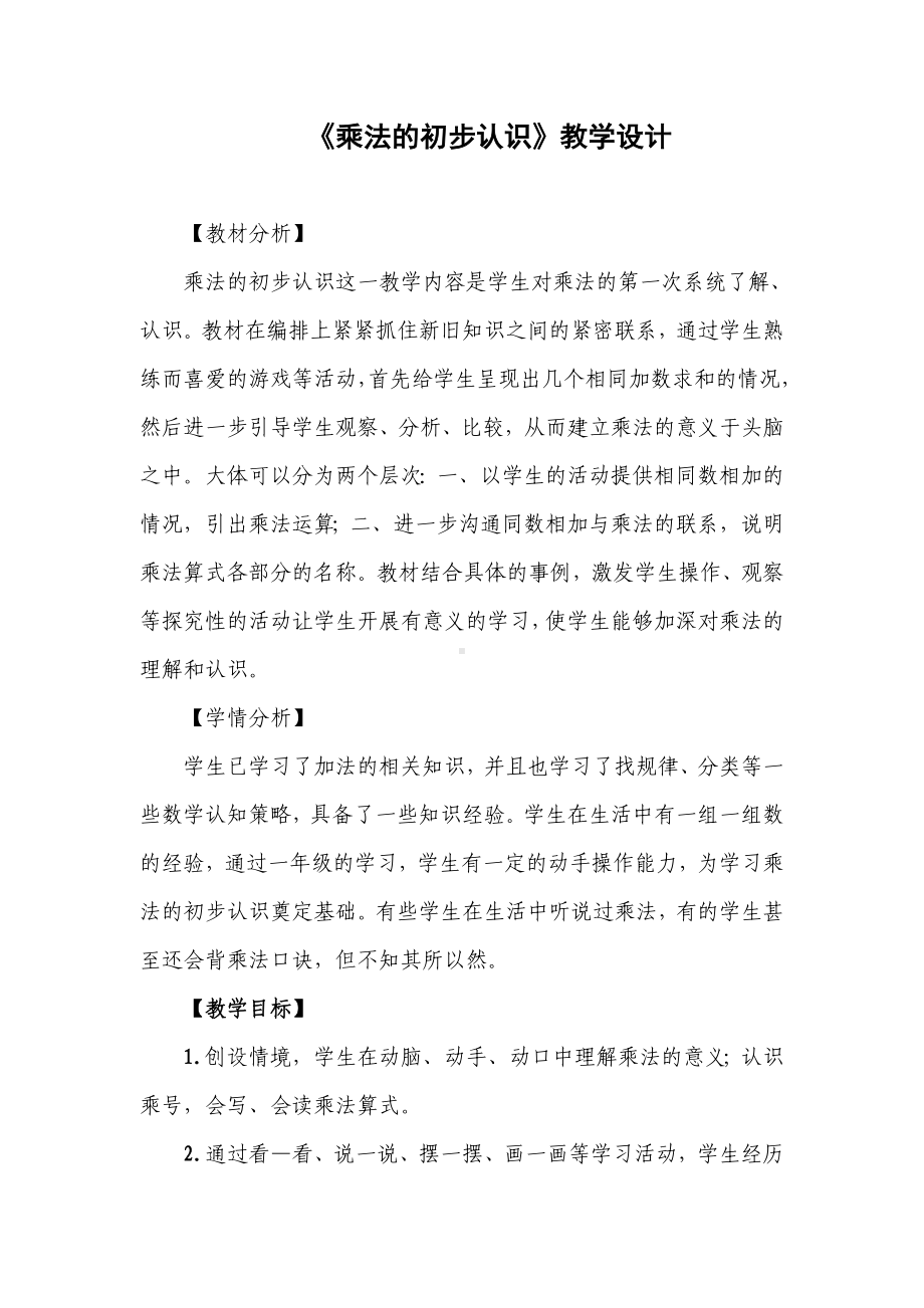 二年级上册数学教案 2.1 乘法的初步认识 北京版 (4).doc_第1页