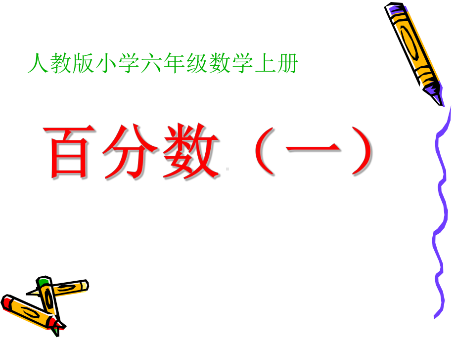 六年级上册数学课件-6. 百分数（一）1-人教版(共11张PPT).ppt_第1页