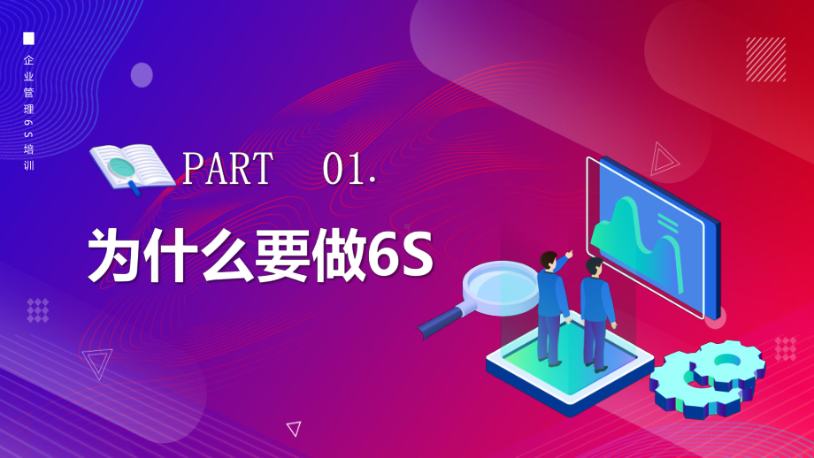 企业6s管理培训PPT“6S”只有起点没有终点PPT课件（带内容）.pptx_第3页