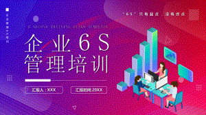 企业6s管理培训PPT“6S”只有起点没有终点PPT课件（带内容）.pptx