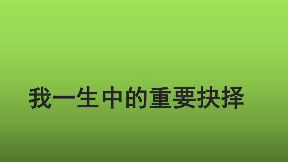 《我一生中的重要抉择》教学课件.pptx_第1页