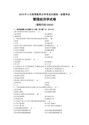 2019年04月自考02628管理经济学试题及答案.docx