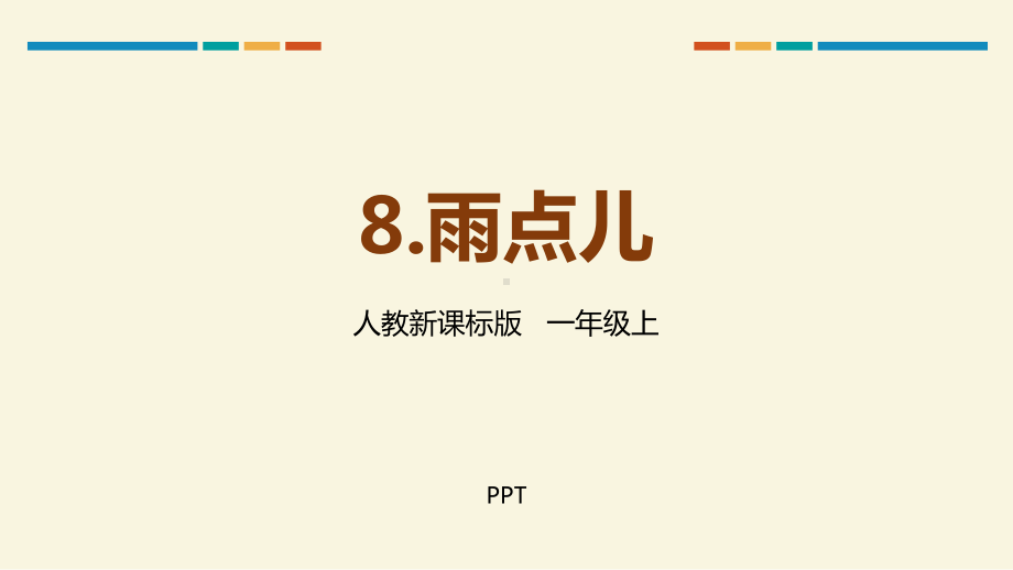 雨点儿PPT课件1.pptx_第1页