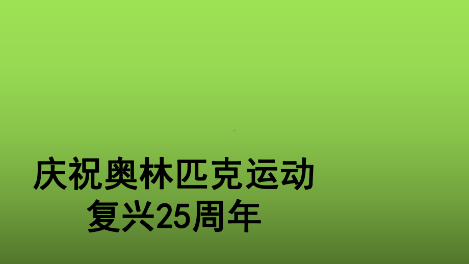 《庆祝奥林匹克运动复兴25周年》教学专用课件.pptx_第1页