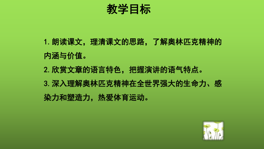 《庆祝奥林匹克运动复兴25周年》教学专用课件.pptx_第2页