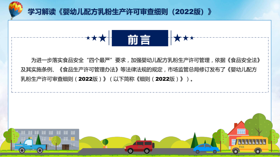 全文解读《婴幼儿配方乳粉生产许可审查细则（2022版）》ppt学习课件.pptx_第2页