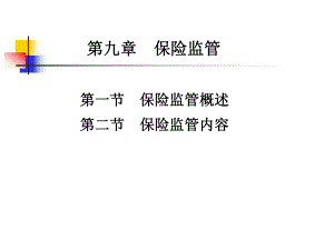 《保险基础与实务（第二版）》课件第九章 保险监管.ppt