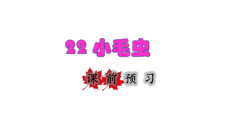 二年级下册语文课件-22 小毛虫课前预习课件 (共14张PPT)部编版.ppt_第1页