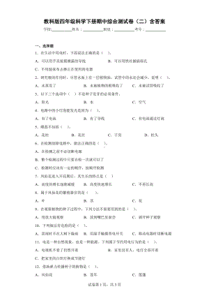 教科版四年级科学下册期中综合测试卷（二）含答案.docx