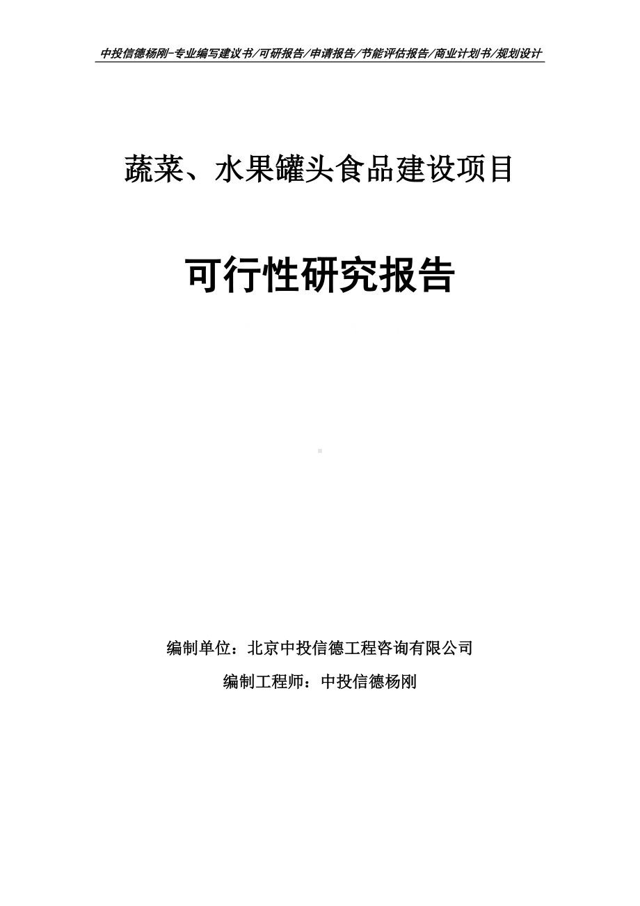 蔬菜、水果罐头食品建设项目可行性研究报告.doc_第1页