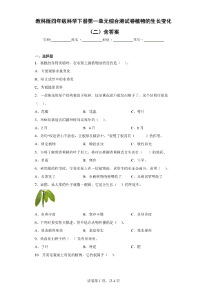 教科版四年级科学下册第一单元综合测试卷植物的生长变化（二）含答案.docx