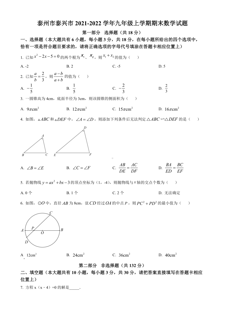 泰州市泰兴市2021-2022九年级初三上学期期末数学试题+答案.docx_第1页