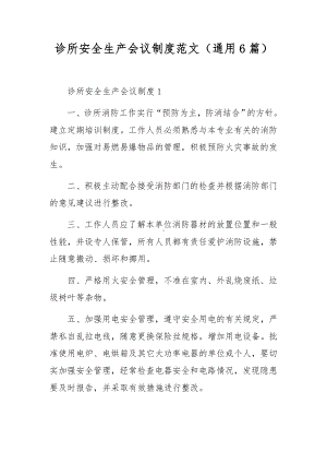 诊所安全生产会议制度范文（通用6篇）.docx