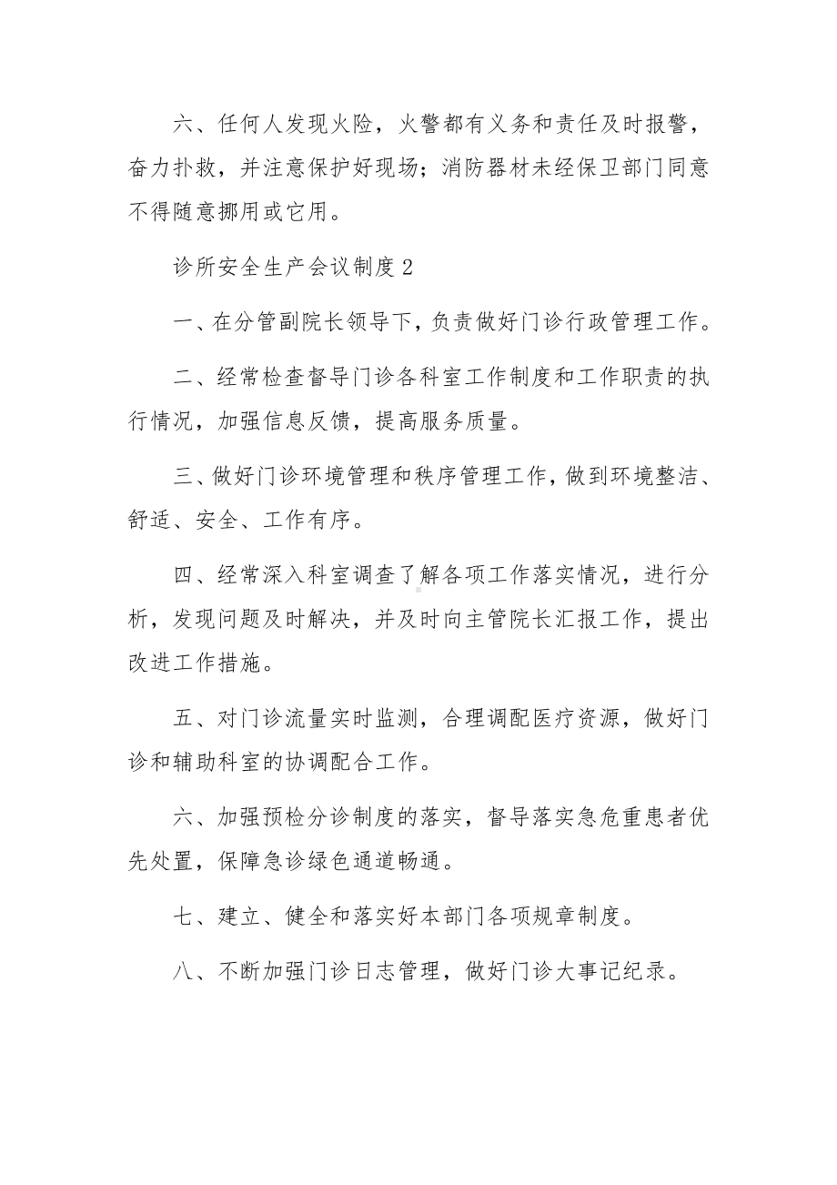 诊所安全生产会议制度范文（通用6篇）.docx_第2页