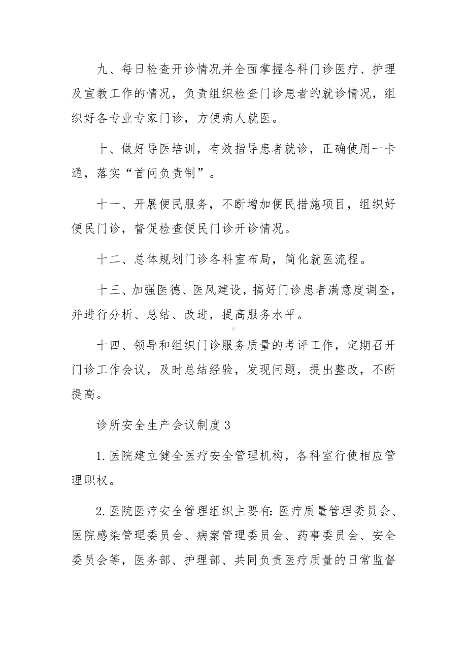 诊所安全生产会议制度范文（通用6篇）.docx_第3页