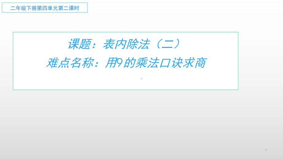 二年级数学上册教学课件-6.39的乘法口诀1-人教版(共12张PPT).pptx_第1页