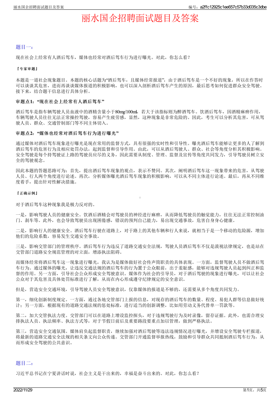 丽水国企招聘面试题目及答案.pdf_第1页