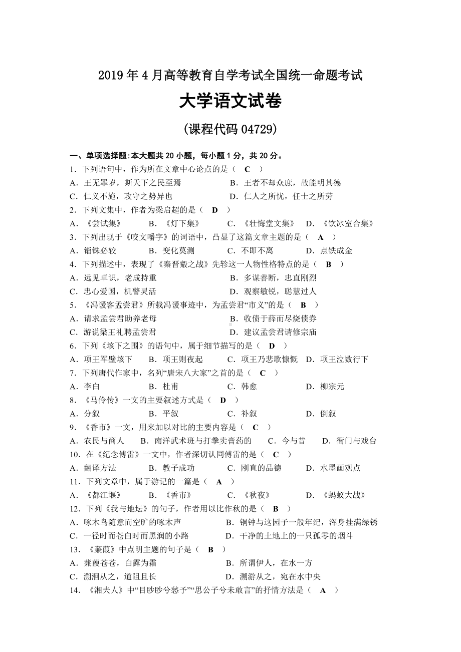 2019年04月自考04729大学语文试题及答案.docx_第1页