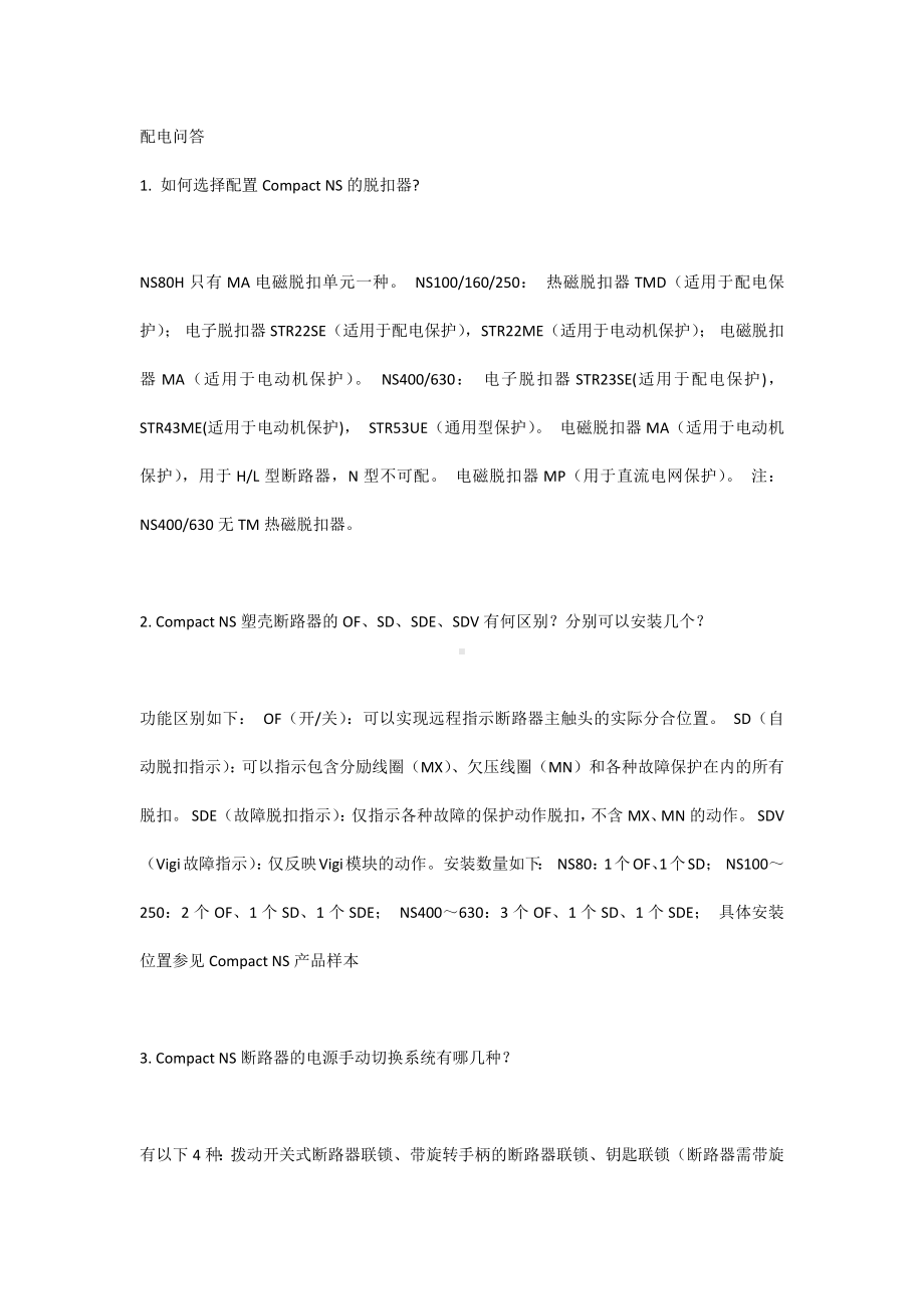 技能培训：配电问答题.docx_第1页