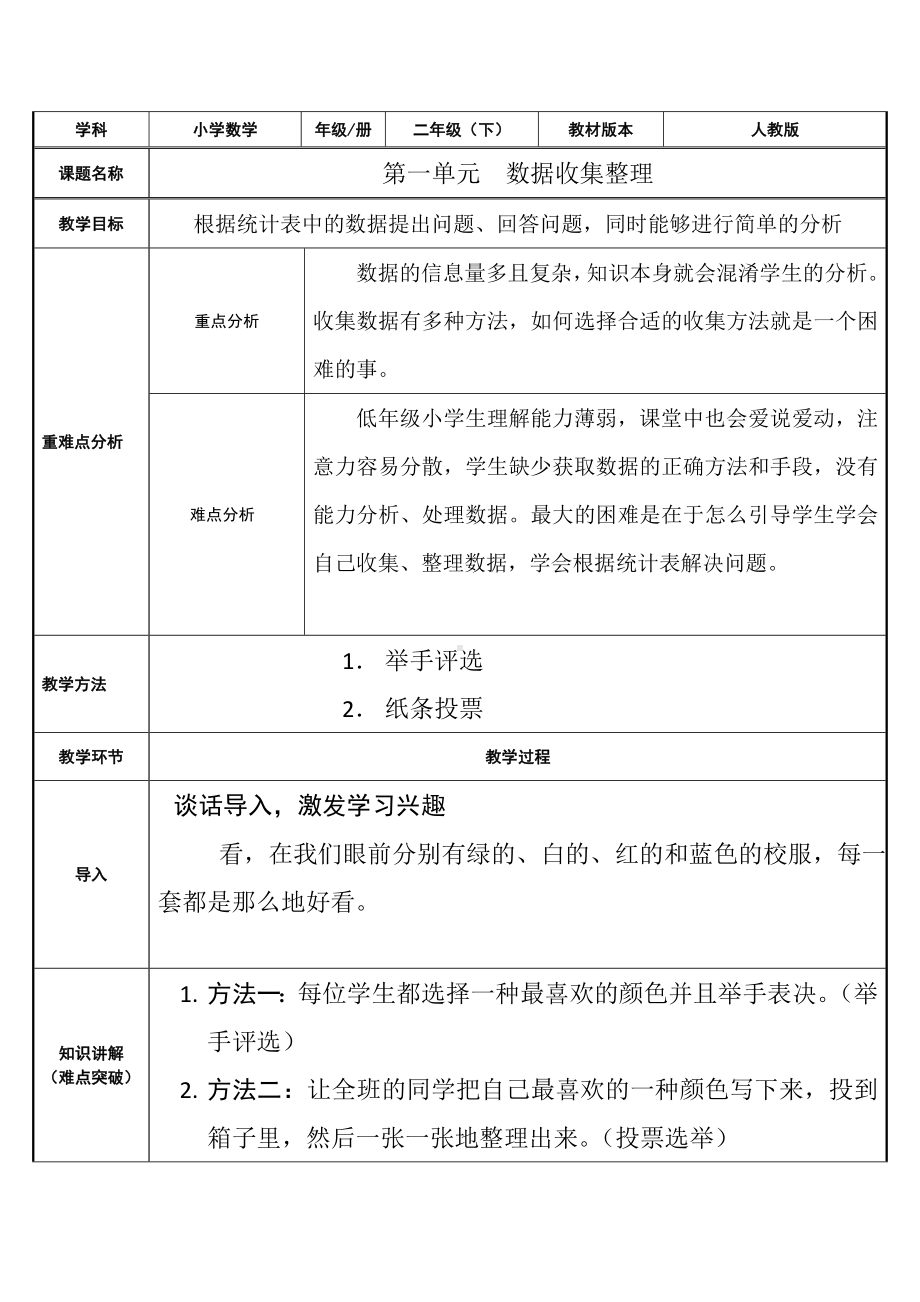 二年级数学下册教案-1 数据收集整理7-人教版.doc_第1页