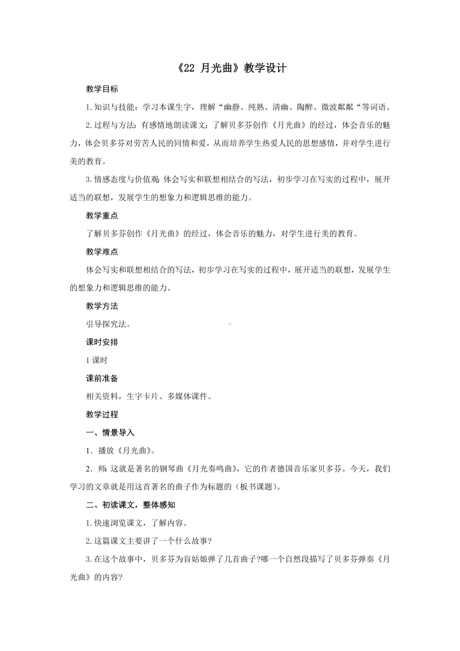 六年级上册语文教案-第七单元《22 月光曲》教案部编版.docx_第1页