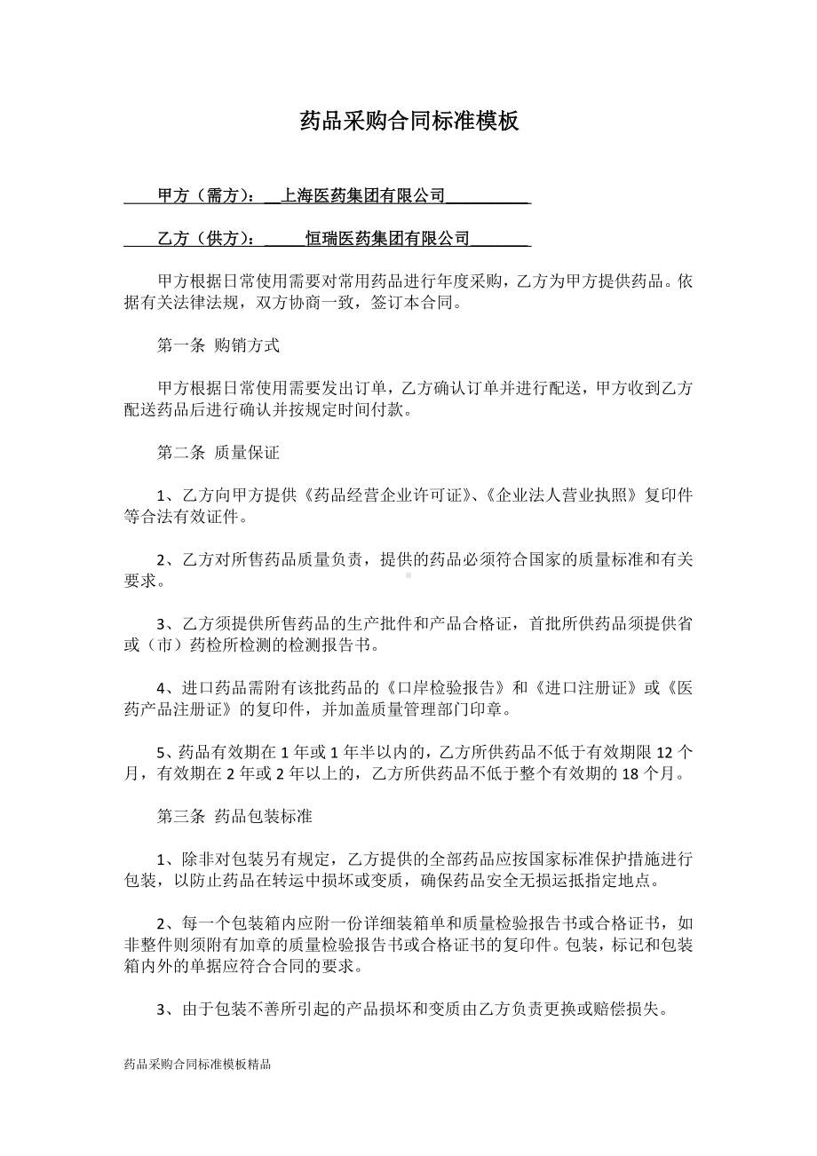 药品采购合同标准模板精品.doc_第1页