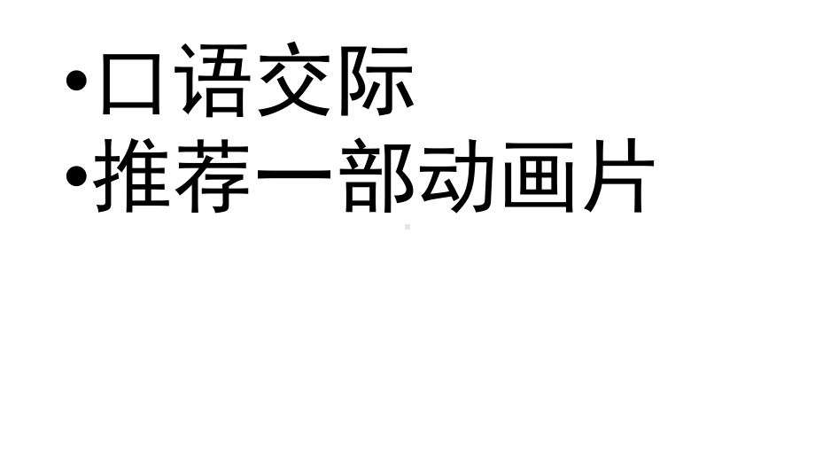 二年级下册语文课件 口语交际 推荐一部动画片 人教部编版(共18张PPT).pptx_第1页